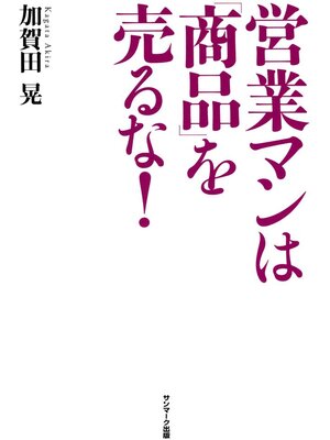 cover image of 営業マンは「商品」を売るな!